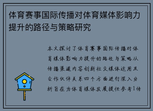 体育赛事国际传播对体育媒体影响力提升的路径与策略研究