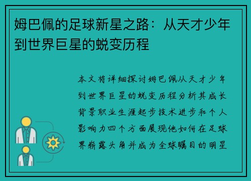 姆巴佩的足球新星之路：从天才少年到世界巨星的蜕变历程