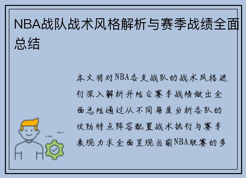 NBA战队战术风格解析与赛季战绩全面总结