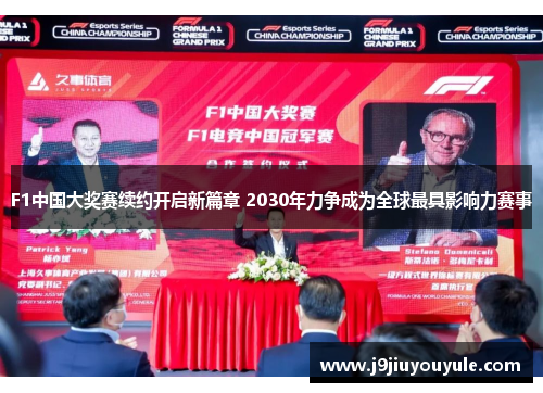 F1中国大奖赛续约开启新篇章 2030年力争成为全球最具影响力赛事