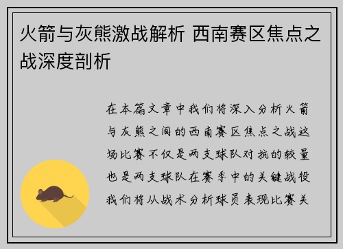 火箭与灰熊激战解析 西南赛区焦点之战深度剖析