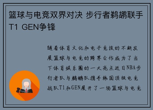 篮球与电竞双界对决 步行者鹈鹕联手T1 GEN争锋