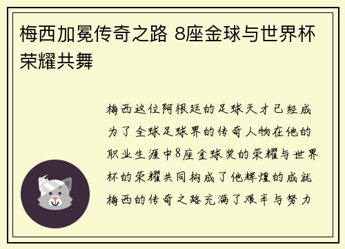 梅西加冕传奇之路 8座金球与世界杯荣耀共舞