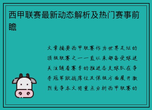 西甲联赛最新动态解析及热门赛事前瞻
