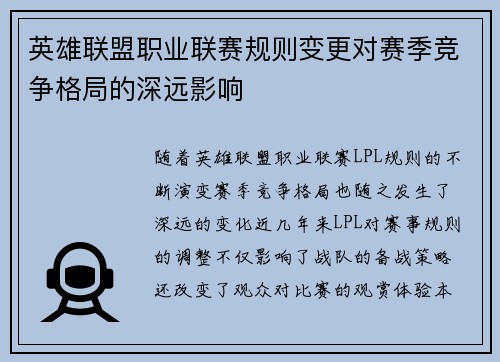 英雄联盟职业联赛规则变更对赛季竞争格局的深远影响