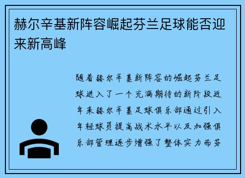 赫尔辛基新阵容崛起芬兰足球能否迎来新高峰