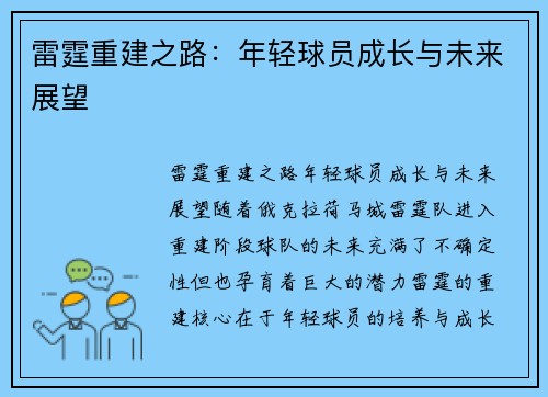 雷霆重建之路：年轻球员成长与未来展望