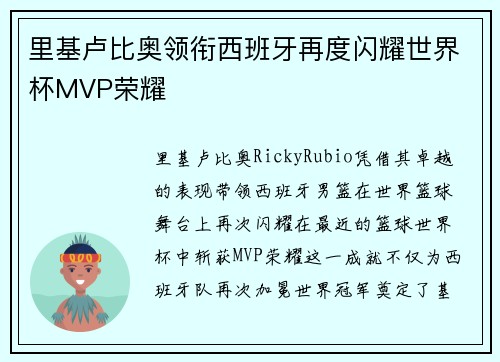 里基卢比奥领衔西班牙再度闪耀世界杯MVP荣耀