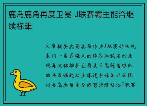 鹿岛鹿角再度卫冕 J联赛霸主能否继续称雄