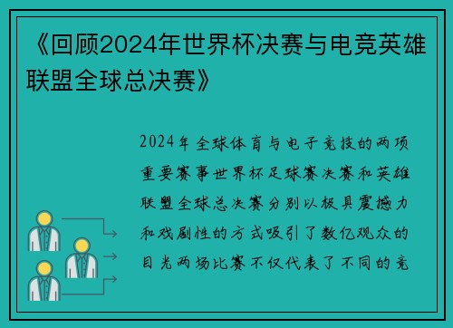 《回顾2024年世界杯决赛与电竞英雄联盟全球总决赛》