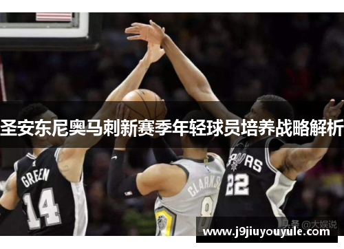 圣安东尼奥马刺新赛季年轻球员培养战略解析