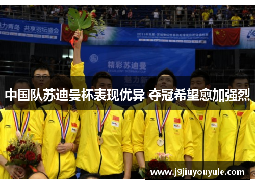 中国队苏迪曼杯表现优异 夺冠希望愈加强烈