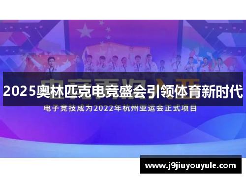 2025奥林匹克电竞盛会引领体育新时代