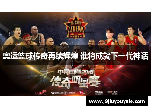 奥运篮球传奇再续辉煌 谁将成就下一代神话