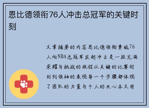 恩比德领衔76人冲击总冠军的关键时刻