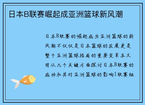 日本B联赛崛起成亚洲篮球新风潮