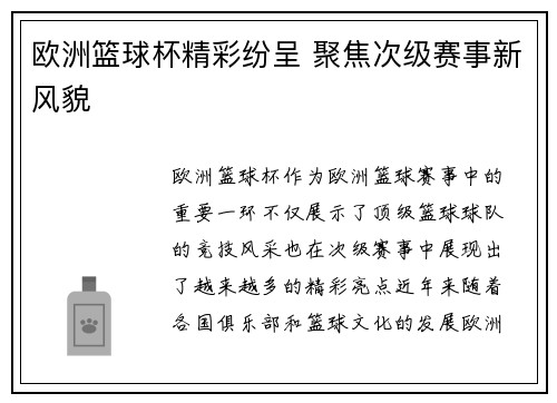 欧洲篮球杯精彩纷呈 聚焦次级赛事新风貌