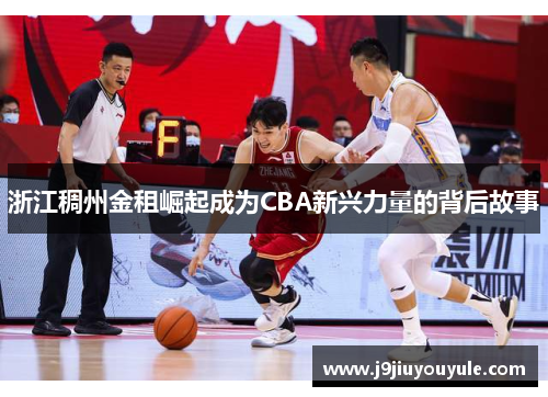 浙江稠州金租崛起成为CBA新兴力量的背后故事