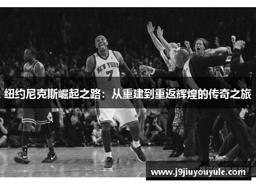 纽约尼克斯崛起之路：从重建到重返辉煌的传奇之旅