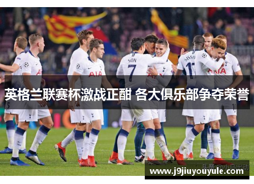 英格兰联赛杯激战正酣 各大俱乐部争夺荣誉