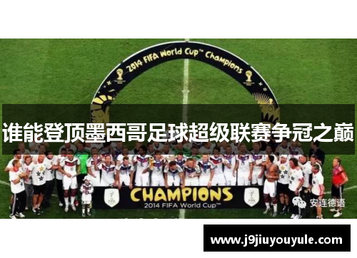谁能登顶墨西哥足球超级联赛争冠之巅