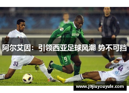 阿尔艾因：引领西亚足球风潮 势不可挡