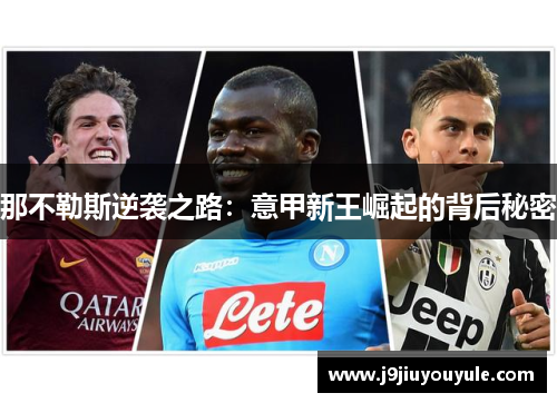 那不勒斯逆袭之路：意甲新王崛起的背后秘密