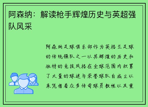 阿森纳：解读枪手辉煌历史与英超强队风采