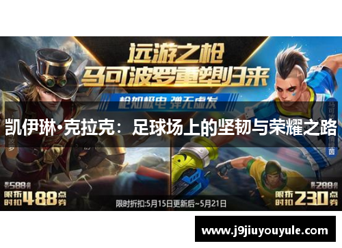 凯伊琳·克拉克：足球场上的坚韧与荣耀之路