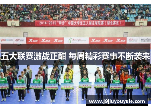 五大联赛激战正酣 每周精彩赛事不断袭来