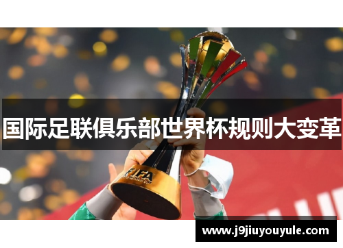 国际足联俱乐部世界杯规则大变革