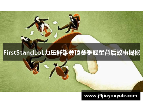 FirstStandLoL力压群雄登顶赛季冠军背后故事揭秘
