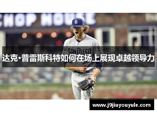 达克·普雷斯科特如何在场上展现卓越领导力