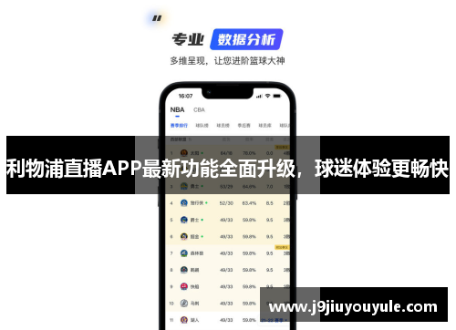 利物浦直播APP最新功能全面升级，球迷体验更畅快