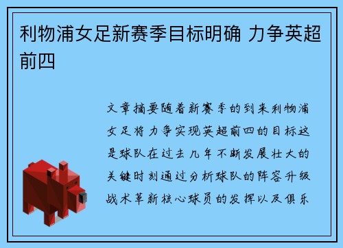 利物浦女足新赛季目标明确 力争英超前四