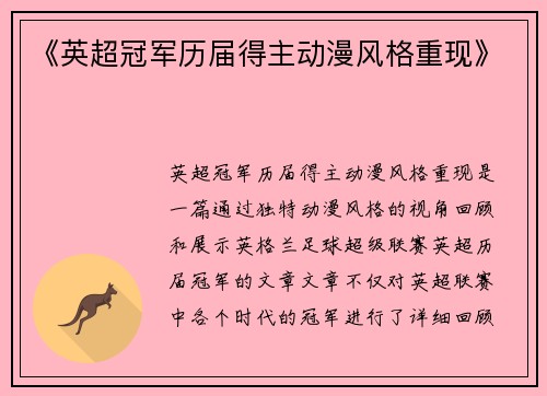 《英超冠军历届得主动漫风格重现》