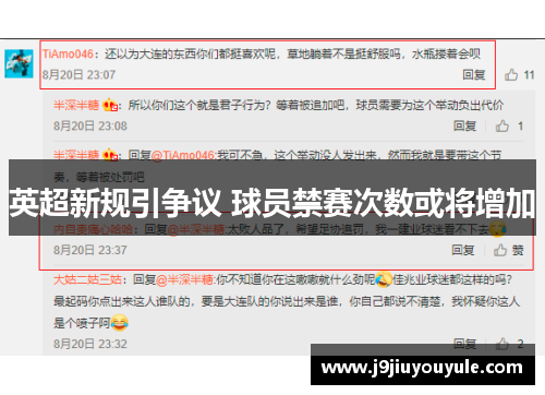 英超新规引争议 球员禁赛次数或将增加