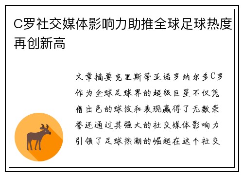 C罗社交媒体影响力助推全球足球热度再创新高