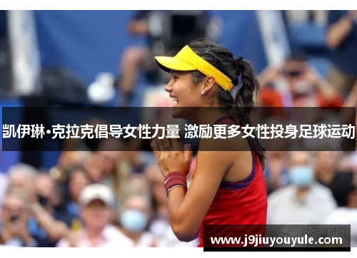 凯伊琳·克拉克倡导女性力量 激励更多女性投身足球运动