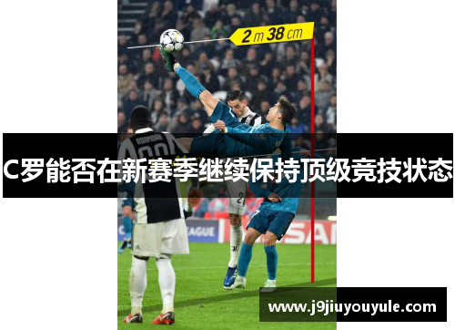 C罗能否在新赛季继续保持顶级竞技状态
