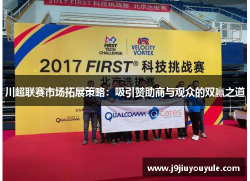 川超联赛市场拓展策略：吸引赞助商与观众的双赢之道