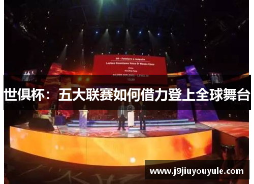 世俱杯：五大联赛如何借力登上全球舞台