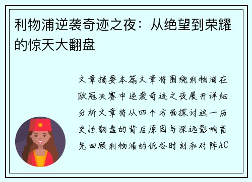 利物浦逆袭奇迹之夜：从绝望到荣耀的惊天大翻盘