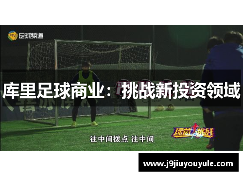 库里足球商业：挑战新投资领域