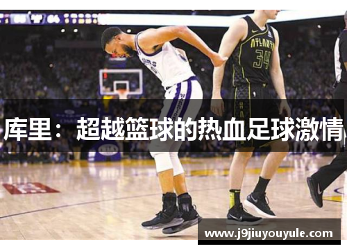 库里：超越篮球的热血足球激情